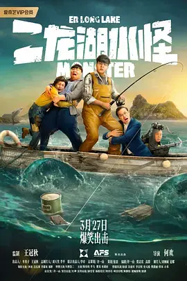 《二龙湖水怪》全集高清完整版在线观看与剧情解析