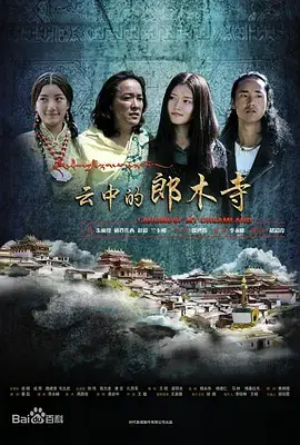《云中的郎木寺》全集高清完整版在线观看与剧情解析