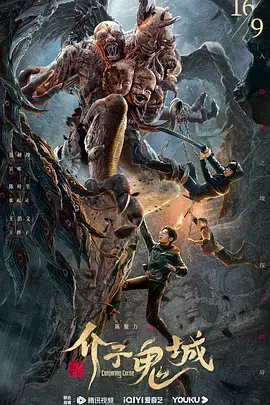 《介子鬼城[电影解说]》全集高清完整版在线观看与剧情解析