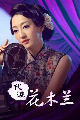 《代号花木兰》全集高清完整版在线观看与剧情解析
