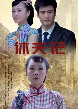 《休夫记》全集高清完整版在线观看与剧情解析