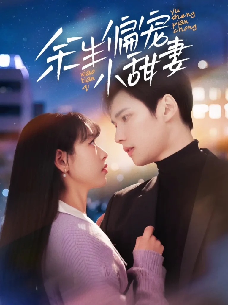 《余生偏宠小甜妻》全集高清完整版在线观看与剧情解析