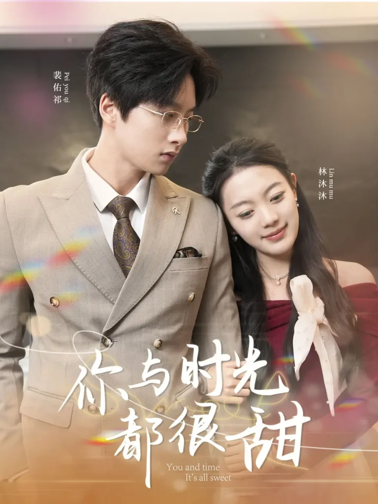 《你与时光都很甜》全集高清完整版在线观看与剧情解析
