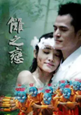 《傩之恋》全集高清完整版在线观看与剧情解析