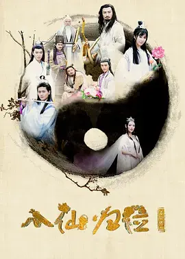 《八仙归位》全集高清完整版在线观看与剧情解析