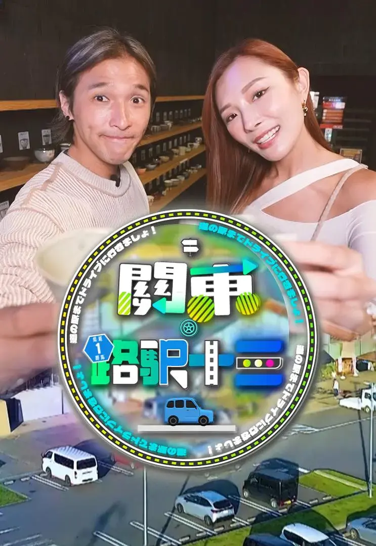 《关东.路驿十三》全集高清完整版在线观看与剧情解析