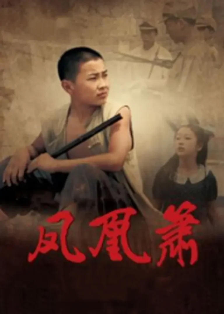 《凤凰箫》全集高清完整版在线观看与剧情解析