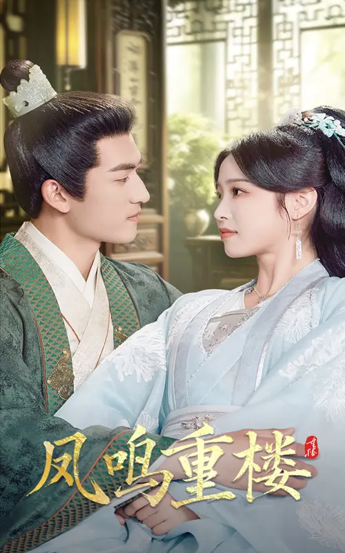 《凤鸣重楼》全集高清完整版在线观看与剧情解析