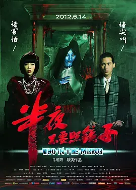 《半夜不要照镜子》全集高清完整版在线观看与剧情解析
