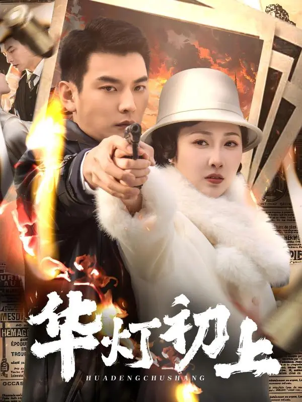 《华灯初上短剧》全集高清完整版在线观看与剧情解析