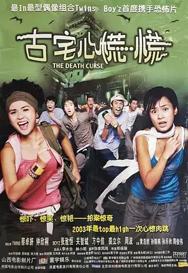 《古宅心慌慌》全集高清完整版在线观看与剧情解析