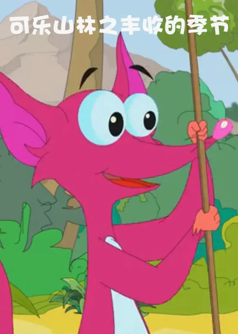 《可乐山林之丰收的季节》全集高清完整版在线观看与剧情解析
