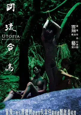 《同流合乌》全集高清完整版在线观看与剧情解析