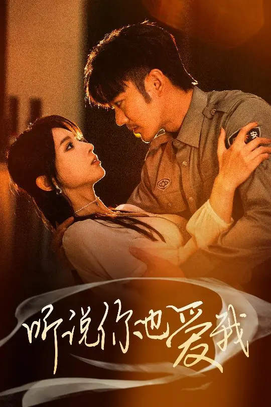 《听说你也爱我》全集高清完整版在线观看与剧情解析