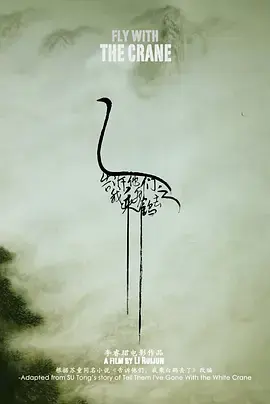 《告诉他们，我乘白鹤去了》全集高清完整版在线观看与剧情解析