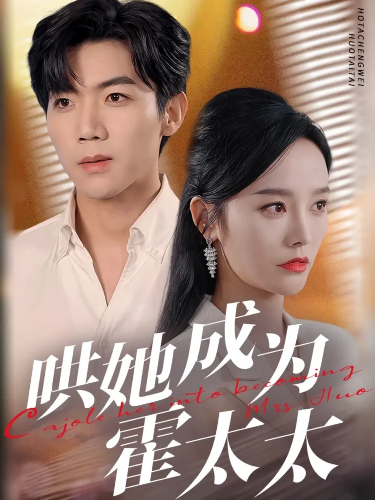 《哄她成为霍太太》全集高清完整版在线观看与剧情解析