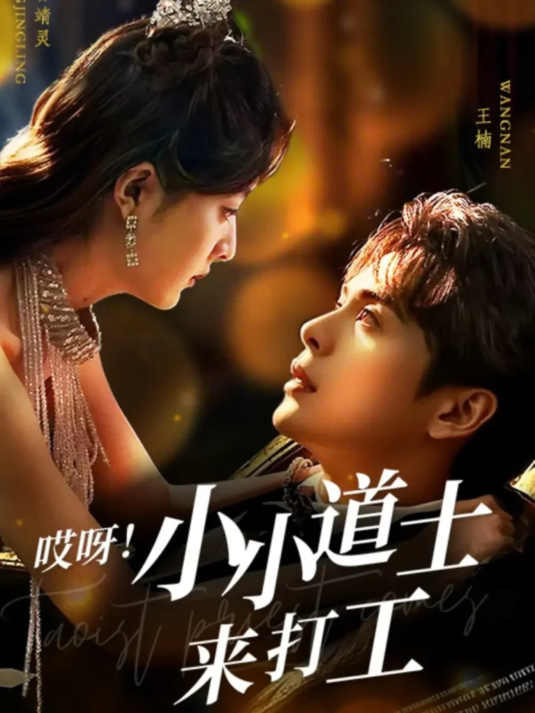 《哎呀！小小道土来打工》全集高清完整版在线观看与剧情解析