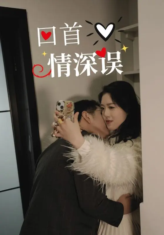 《回首情深误》全集高清完整版在线观看与剧情解析