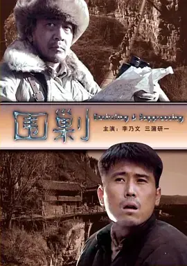 《围剿2006》全集高清完整版在线观看与剧情解析