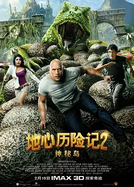 《地心历险记2：神秘岛[电影解说]》全集高清完整版在线观看与剧情解析