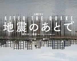 《地震之后》全集高清完整版在线观看与剧情解析