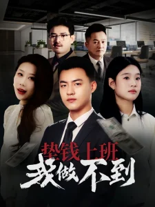 垫钱上班我做不到