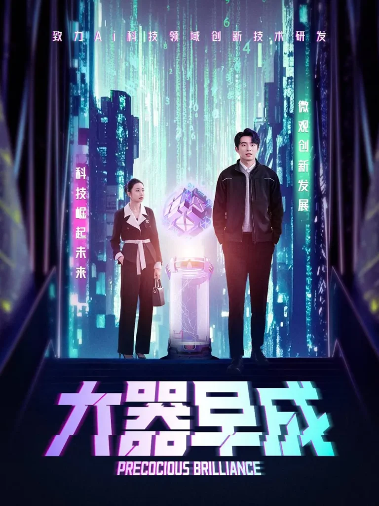 《大器早成》全集高清完整版在线观看与剧情解析