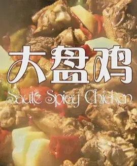 《大盘鸡》全集高清完整版在线观看与剧情解析