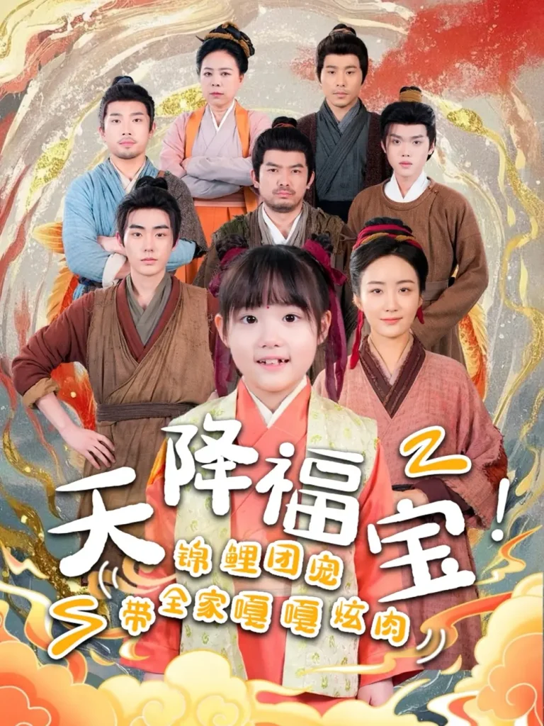 《天降福宝!锦鲤团宠带全家嘎嘎炫肉》全集高清完整版在线观看与剧情解析