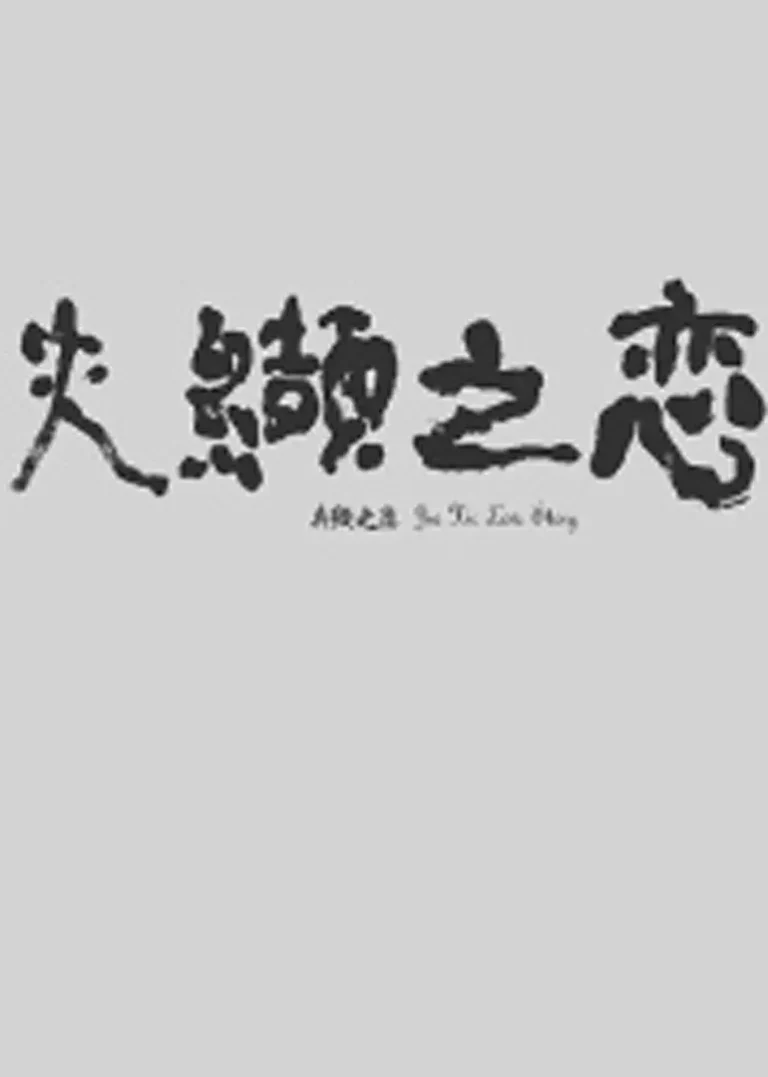 《夹缬之恋》全集高清完整版在线观看与剧情解析