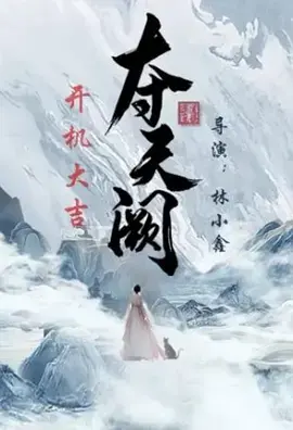 《夺天阙》全集高清完整版在线观看与剧情解析