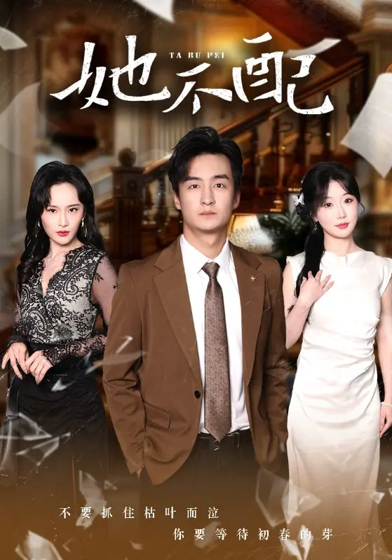 《她不配》全集高清完整版在线观看与剧情解析