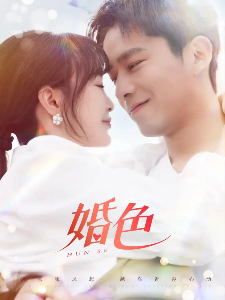 《婚色》全集高清完整版在线观看与剧情解析