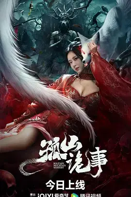 《孤山诡事[电影解说]》全集高清完整版在线观看与剧情解析