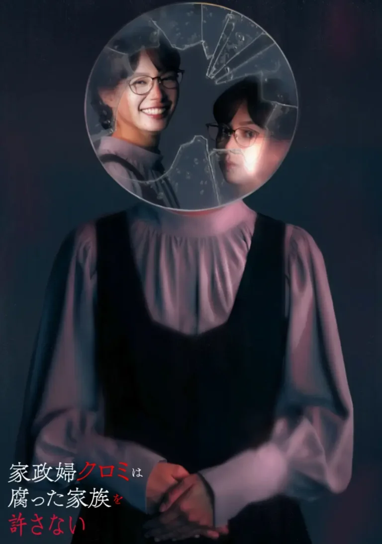 《家政妇黑见不会原谅腐烂的家庭》全集高清完整版在线观看与剧情解析