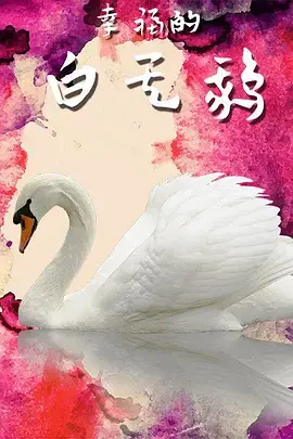 《幸福的白天鹅》全集高清完整版在线观看与剧情解析