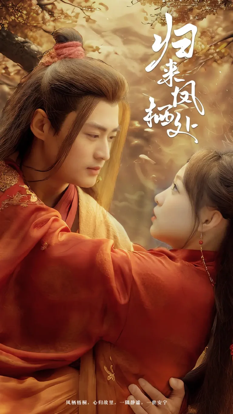 《归来凤栖处》全集高清完整版在线观看与剧情解析