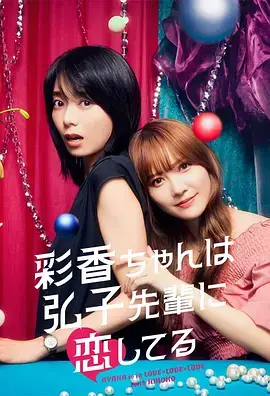 《彩香最爱弘子前辈》全集高清完整版在线观看与剧情解析