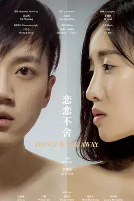 《恋恋不舍》全集高清完整版在线观看与剧情解析