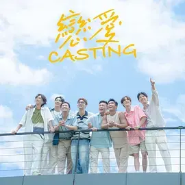 《恋爱Casting》全集高清完整版在线观看与剧情解析
