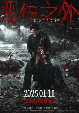 《恶行之外》全集高清完整版在线观看与剧情解析