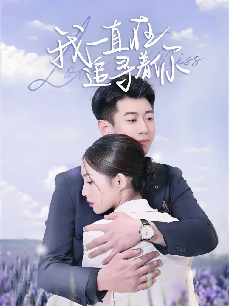 《我一直在追寻着你》全集高清完整版在线观看与剧情解析