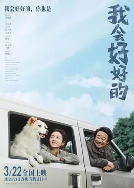 《我会好好的》全集高清完整版在线观看与剧情解析