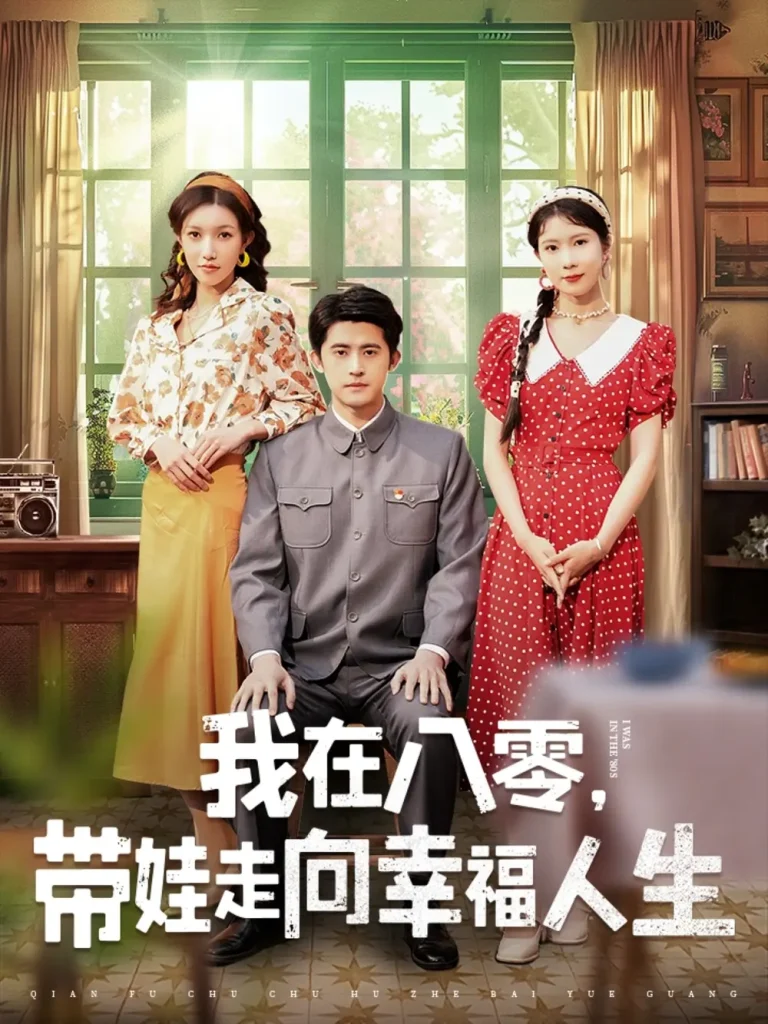 《我在八零,带娃走向幸福人生》全集高清完整版在线观看与剧情解析