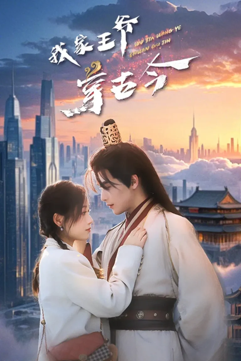 《我家王爷穿古今》全集高清完整版在线观看与剧情解析