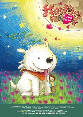 《我的狗狗我的爱》全集高清完整版在线观看与剧情解析