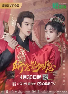 《所念皆如愿》全集高清完整版在线观看与剧情解析