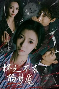 挥之不去的梦魇