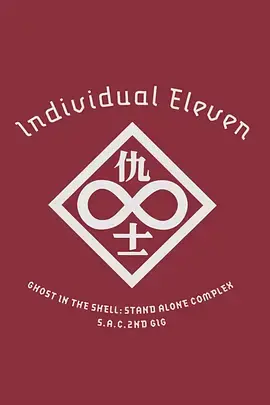 《攻壳机动队SAC 2nd GIG：个别的十一人》全集高清完整版在线观看与剧情解析
