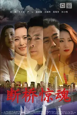 《断桥惊魂》全集高清完整版在线观看与剧情解析